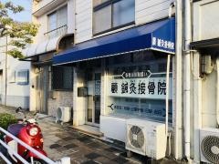 顧鍼灸接骨院