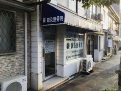 顧鍼灸接骨院