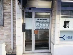 顧鍼灸接骨院
