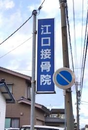 江口接骨院