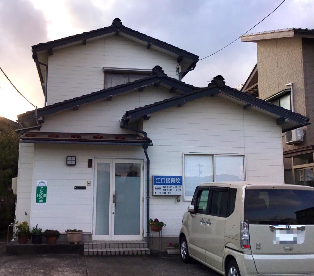 江口接骨院
