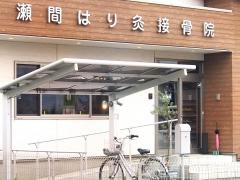 瀬間はり灸接骨院
