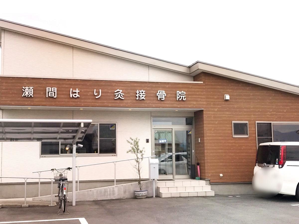 瀬間はり灸接骨院