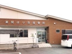 瀬間はり灸接骨院