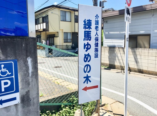 練馬ゆめの木