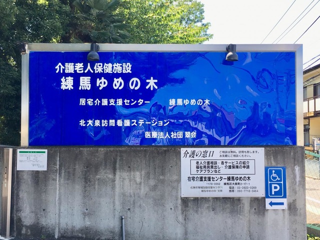 練馬ゆめの木