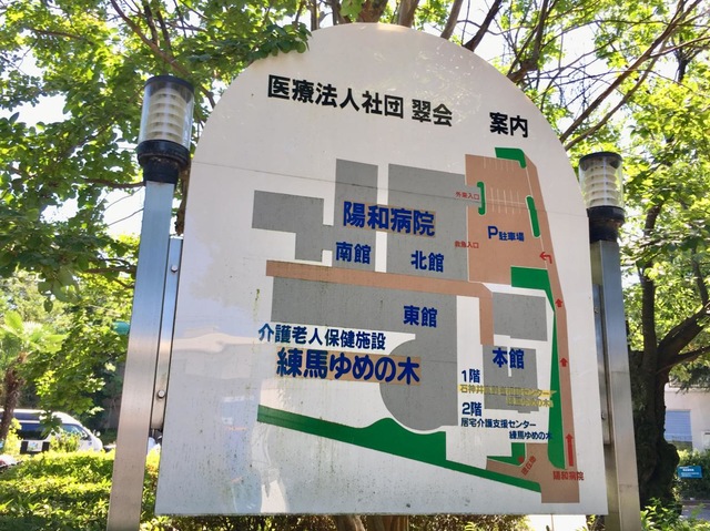 練馬ゆめの木 看板