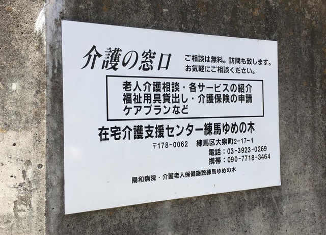 練馬ゆめの木 看板