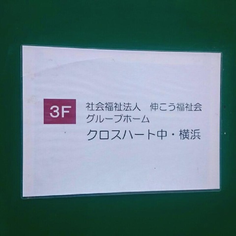 クロスハート中・横浜 看板