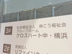 クロスハート中・横浜