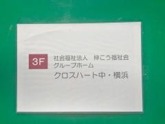 クロスハート中・横浜
