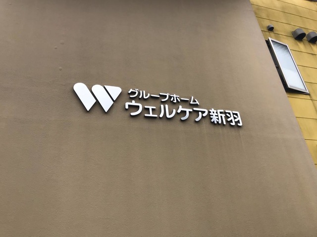 ウェルケア新羽 看板