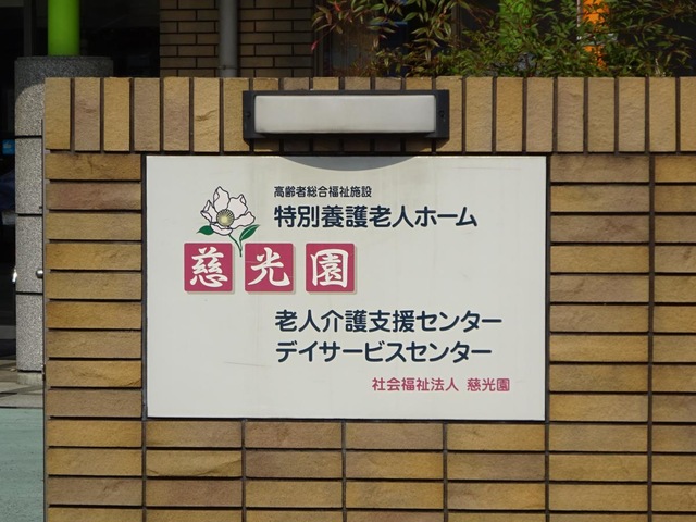 慈光園
