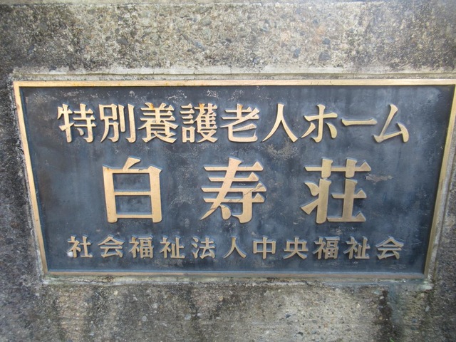 中央福祉会白寿荘