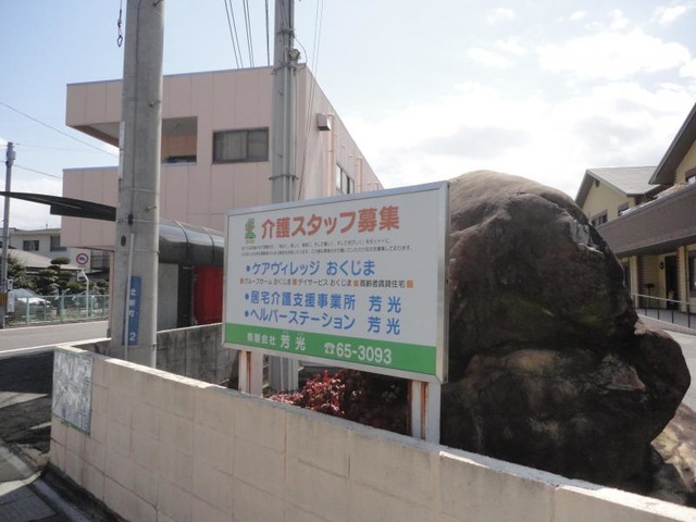 おくじま 看板