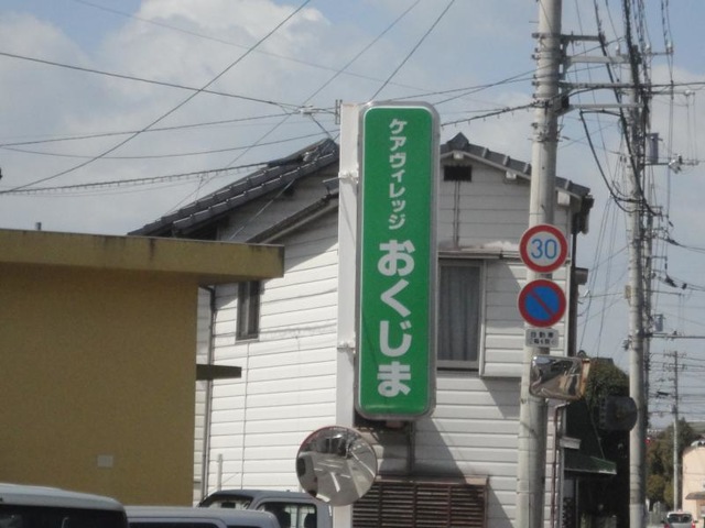 おくじま 看板