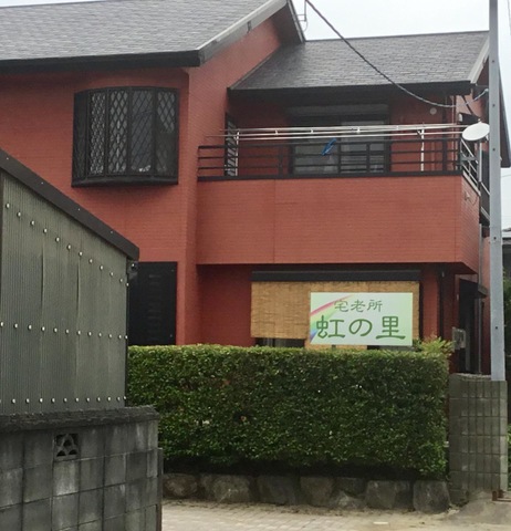 虹の里 施設外観