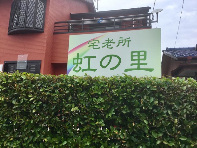虹の里 看板