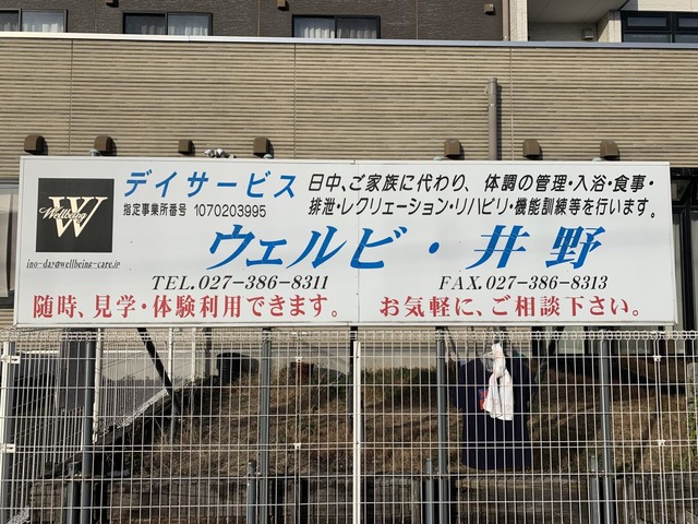 ケアビレッジ　ウェルビ井野