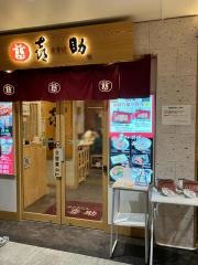 喜助　ＪＲ仙台駅店