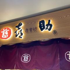 喜助　ＪＲ仙台駅店