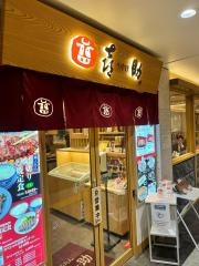 喜助　ＪＲ仙台駅店