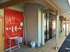 いしむら　諫早店