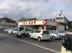 天ぷら はまや