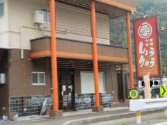 中国料理しょうりゅう　郡上店