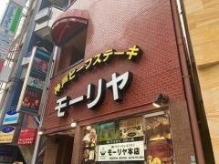 神戸ステーキレストラン　モーリヤ　本店
