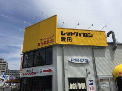 マーケットピア レッドバロン豊田