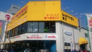レッドバロン豊田