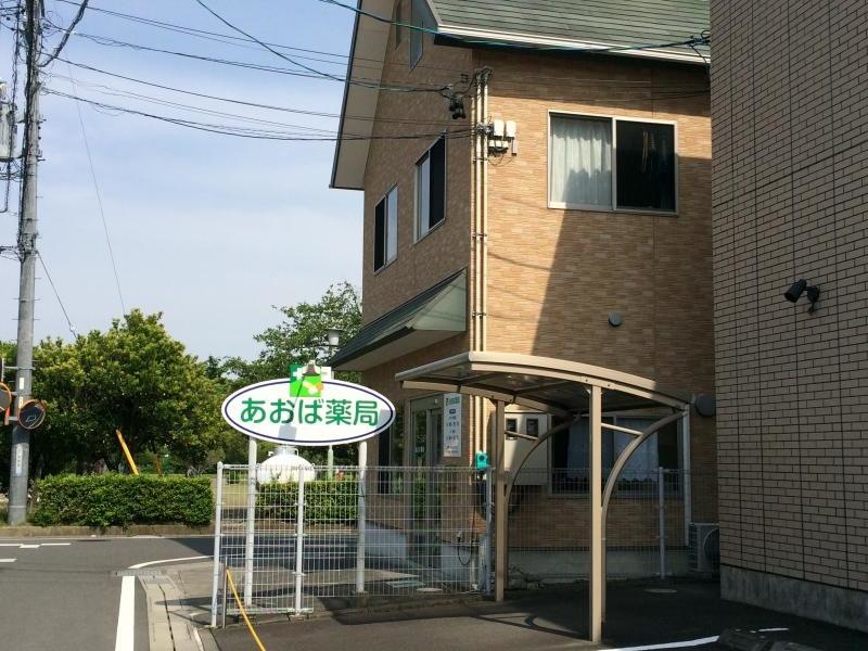あおば薬局