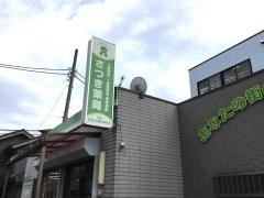 さつき薬局秋川店