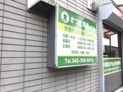 さつき薬局秋川店