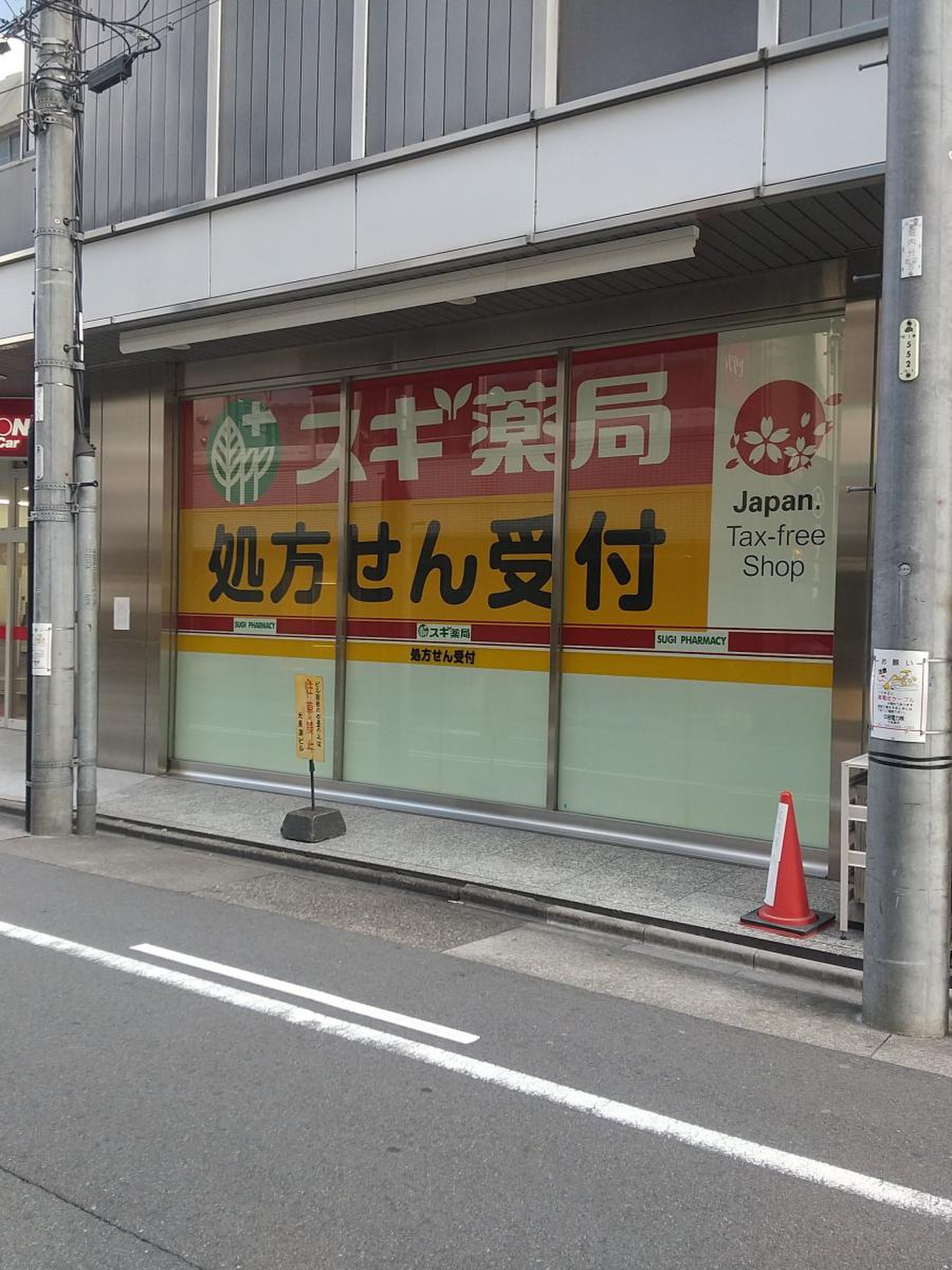 スギ 薬局 名 駅 桜通 店