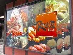 魚一心ＲＯＢＡＴＡ