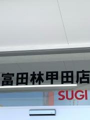 スギ薬局　富田林甲田店