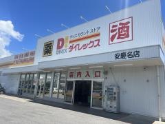 ダイレックス　安慶名店