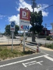 ダイレックス　安慶名店