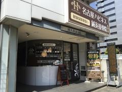 名古屋ハピネス鍼灸接骨院丸の内