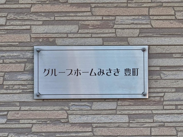 グループホーム　みさき豊町