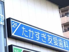 たかすぎ友愛歯科