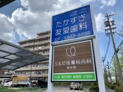 たかすぎ友愛歯科