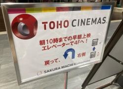ＴＯＨＯシネマズ　熊本サクラマチ