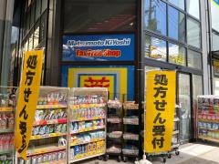 薬局マツモトキヨシ　名古屋大須３丁目店