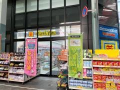 薬局マツモトキヨシ　名古屋大須３丁目店