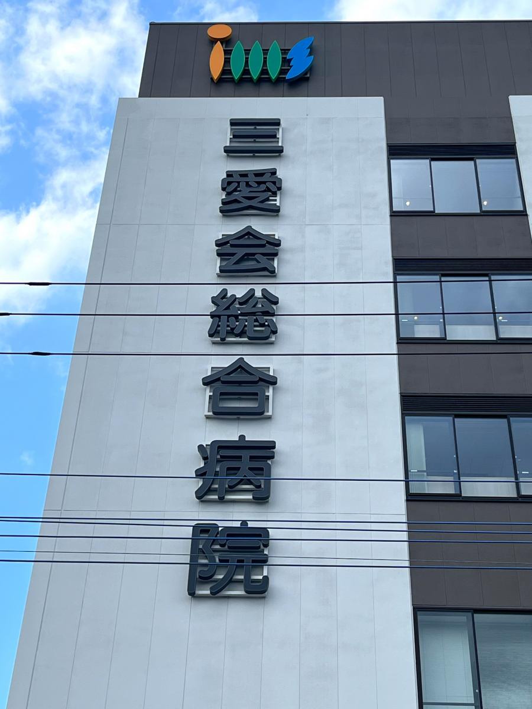 三愛 会 総合 病院