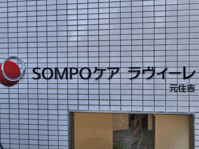 SOMPOケア　ラヴィーレ元住吉
