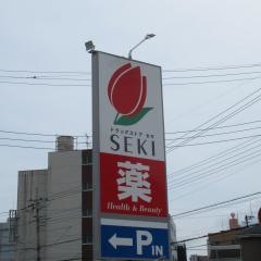 ドラッグストアセキ南大塚店